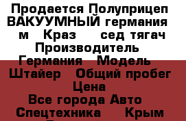 Продается Полуприцеп ВАКУУМНЫЙ германия 20 м3  Краз-260 сед-тягач › Производитель ­ Германия › Модель ­ Штайер › Общий пробег ­ 100 000 › Цена ­ 850 000 - Все города Авто » Спецтехника   . Крым,Гвардейское